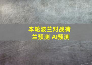 本轮波兰对战荷兰预测 AI预测